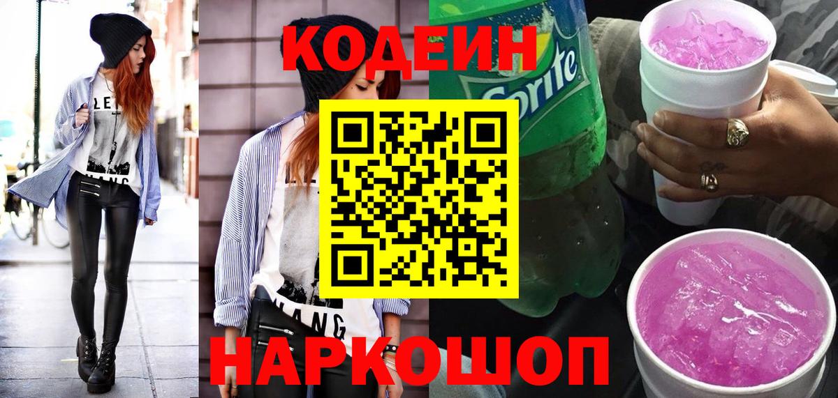 Кодеин Purple Drank Учалы